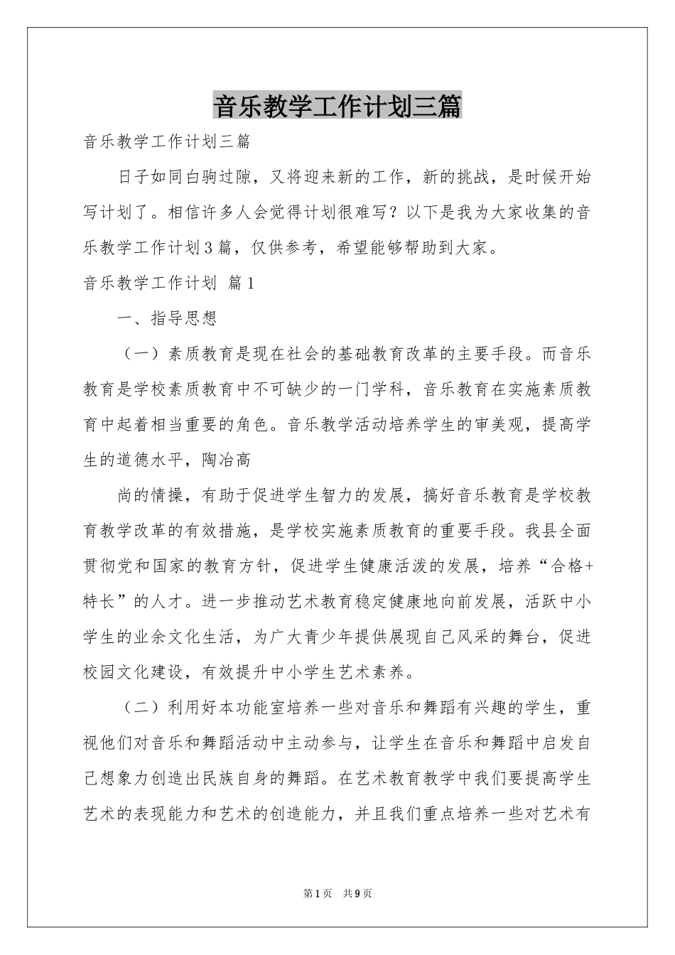 音乐教学工作参考计划三篇_第1页