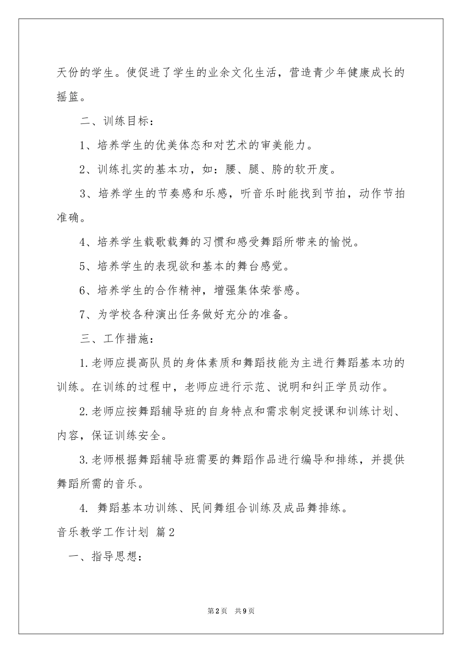 音乐教学工作参考计划三篇_第2页