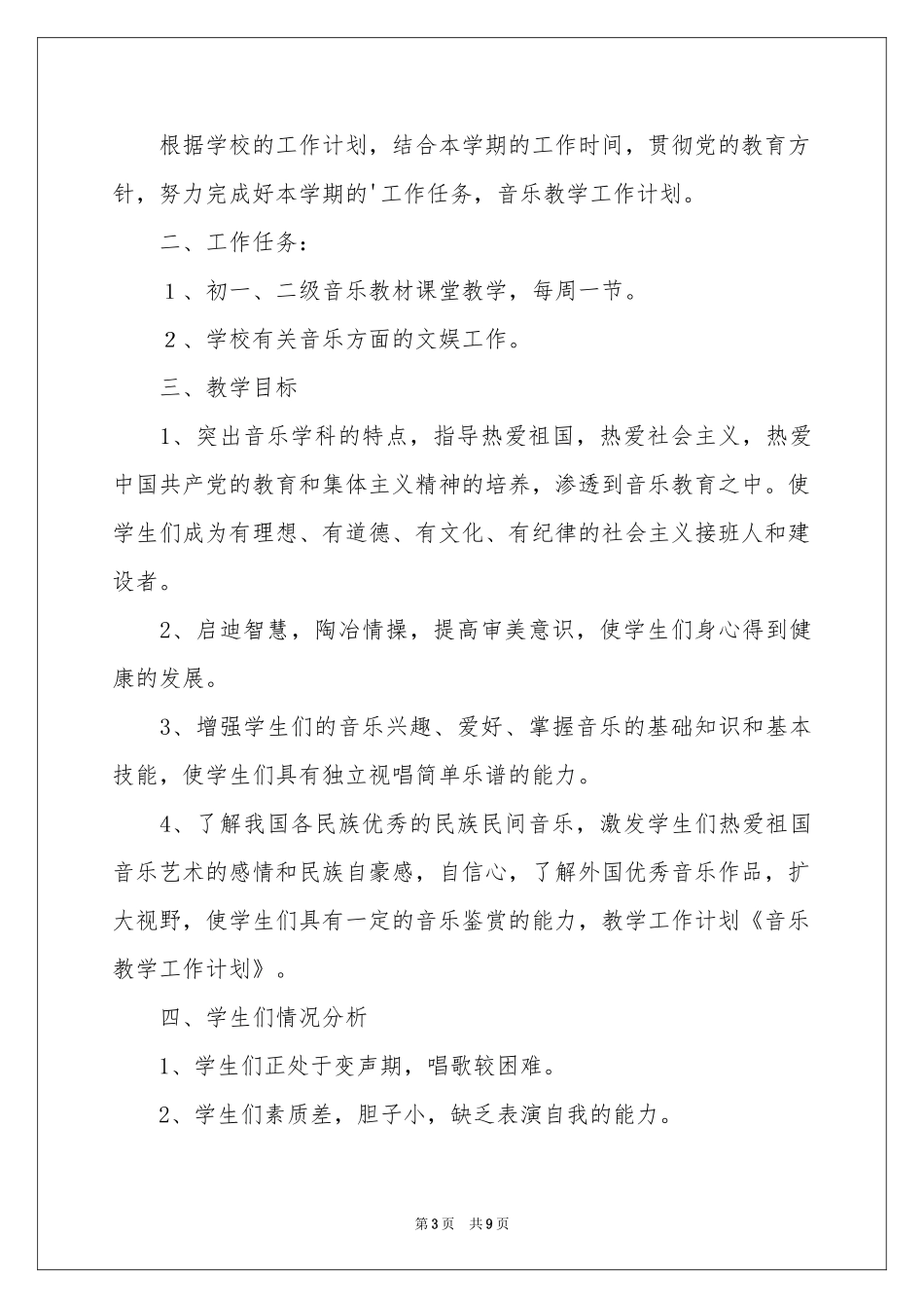 音乐教学工作参考计划三篇_第3页