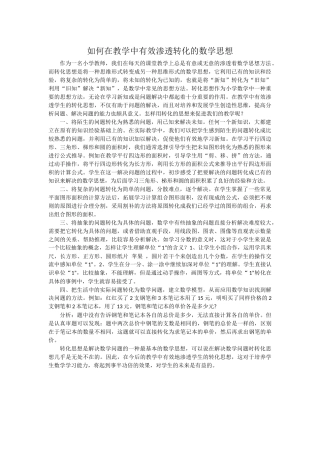 如何在教学中有效渗透转化的数学思想