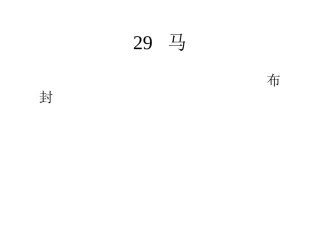 《马》教学课件