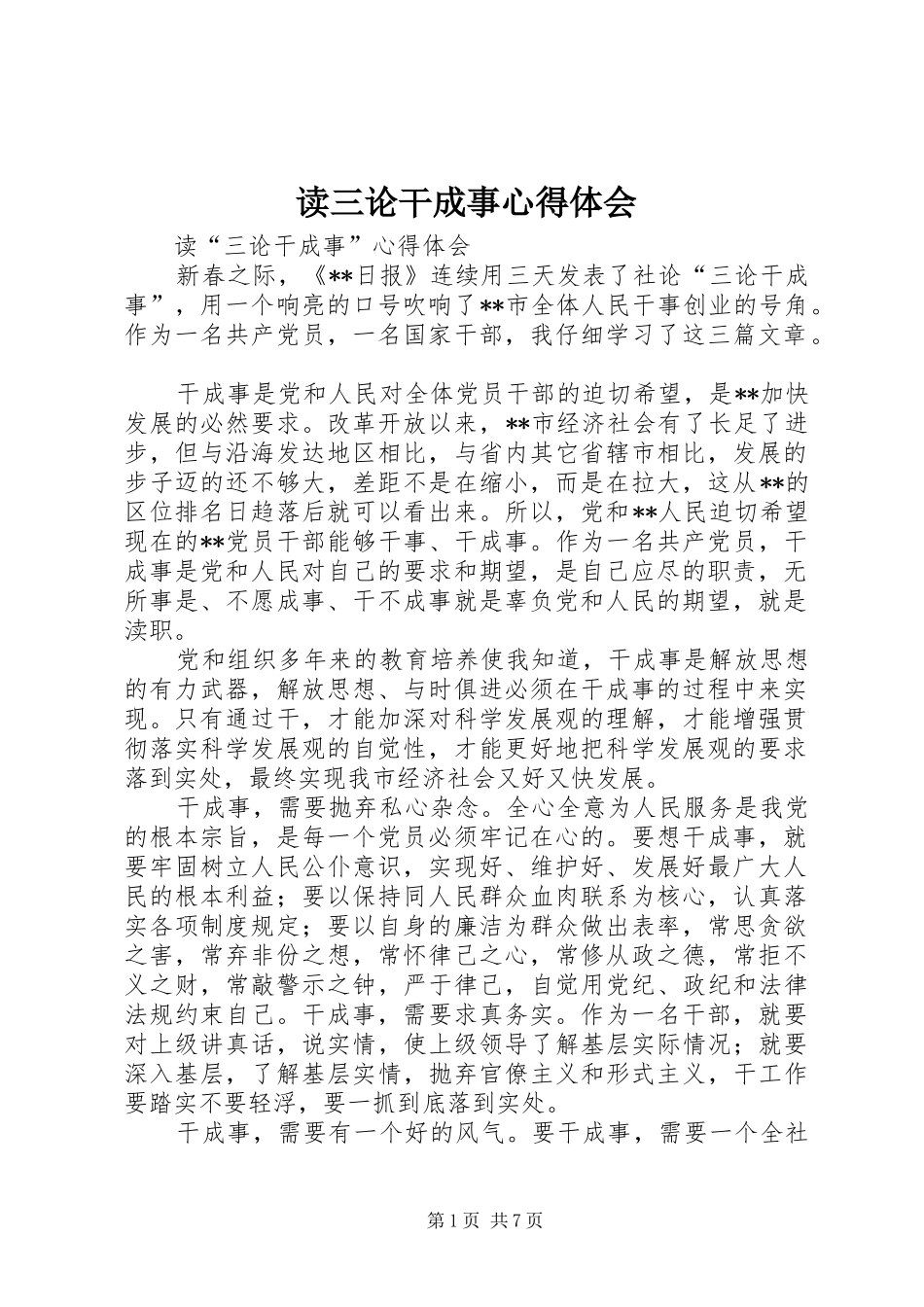 读三论干成事心得体会_第1页