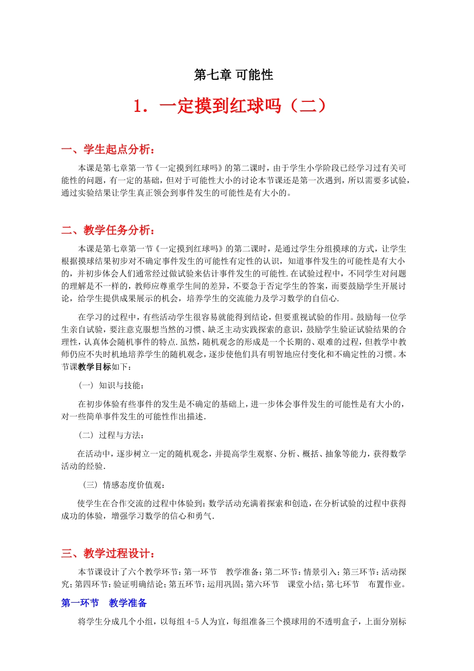 一定摸到红球吗（二）教学设计_第1页