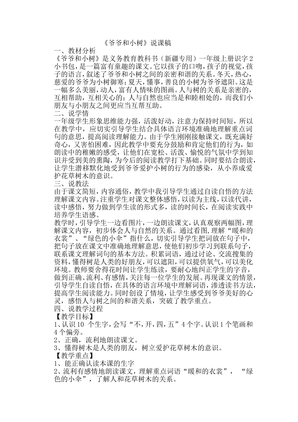 牡丹古丽爷爷和小树说课稿_第1页