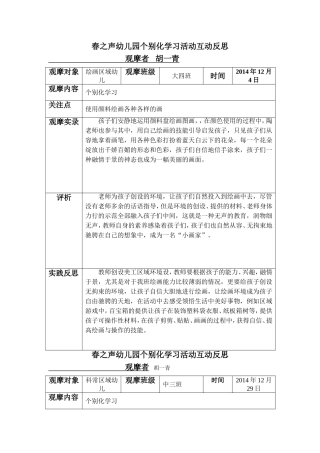 春之声幼儿园个别化学习活动互动型反思