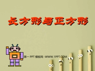 人教2011版小学数学三年级长方形和正方形.3-长方形与正方形1-(2)