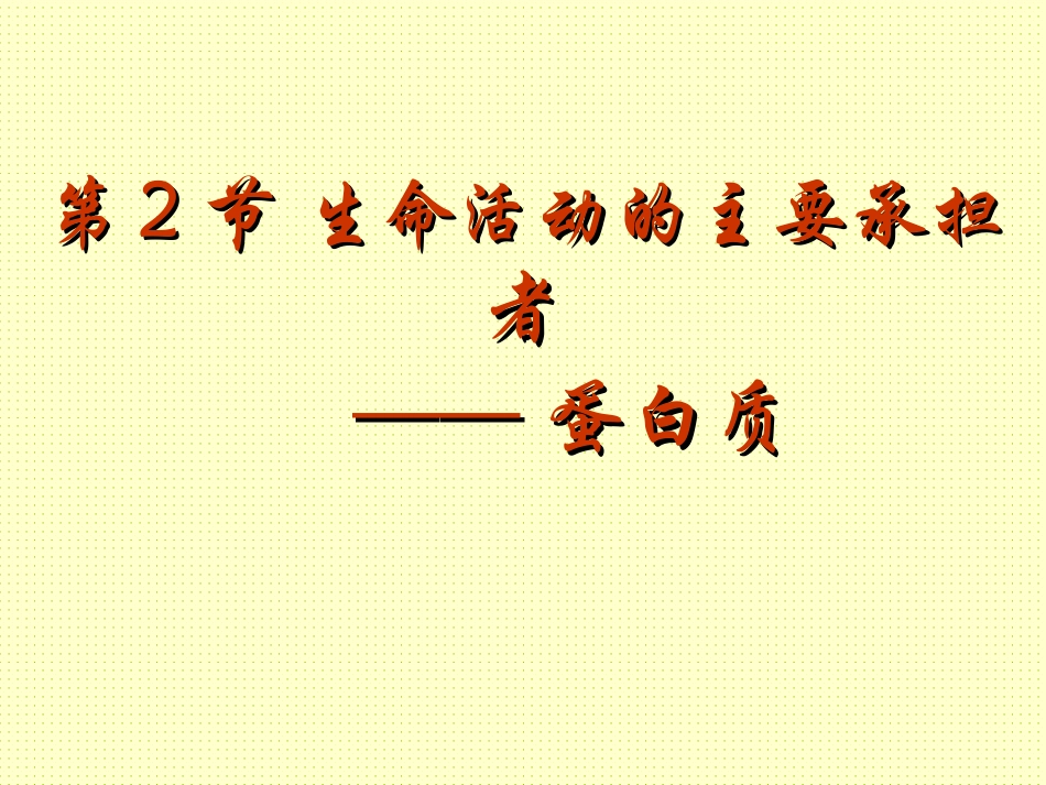 人教版生物必修1第2章《第2节生命活动的主要承担者—蛋白质》上课课件_第2页