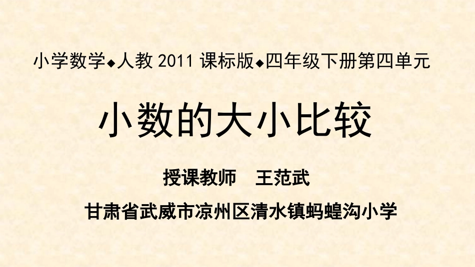 人教2011版小学数学四年级PPT小数的大小比较_第1页