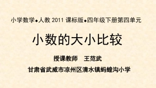 人教2011版小学数学四年级PPT小数的大小比较