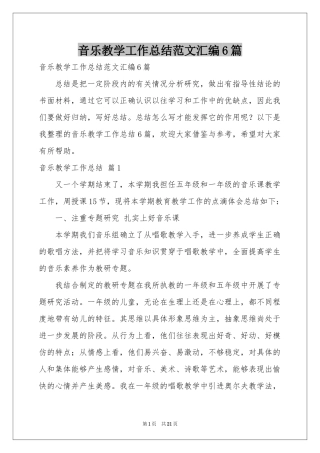 音乐教学工作参考总结范本汇编6篇