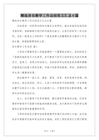 音乐教学工作参考总结范本汇总6篇