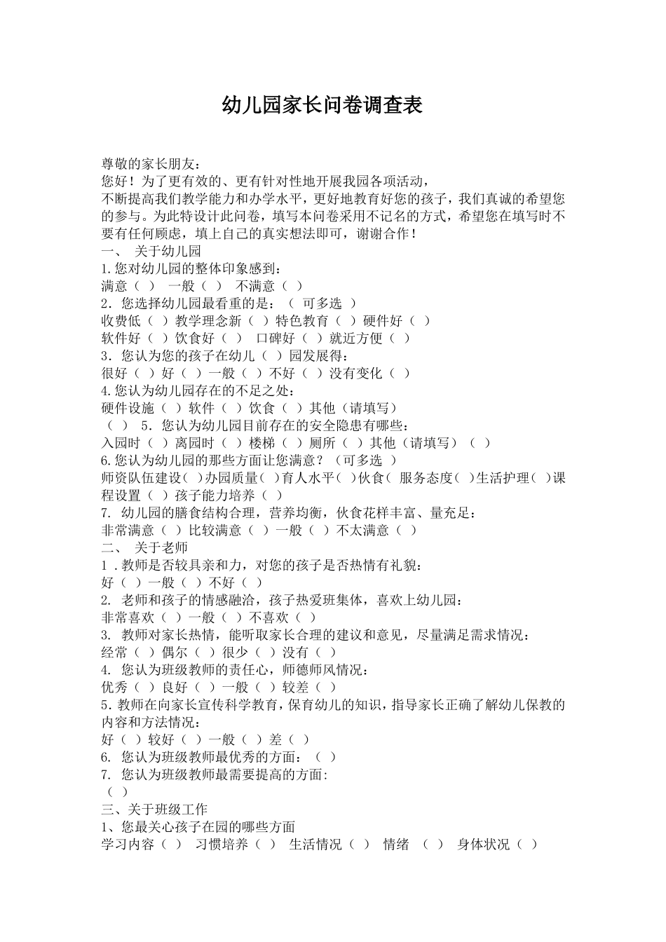 幼儿园家长问卷调查表_第1页
