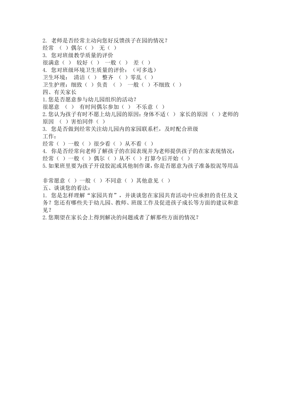 幼儿园家长问卷调查表_第2页