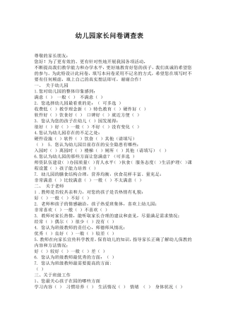 幼儿园家长问卷调查表