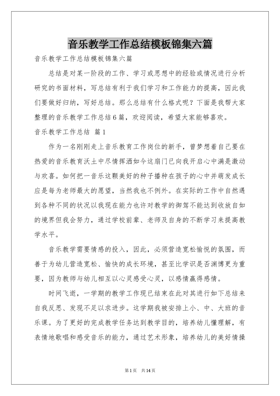 音乐教学工作参考总结模板锦集六篇_第1页