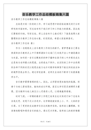 音乐教学工作参考总结模板锦集六篇