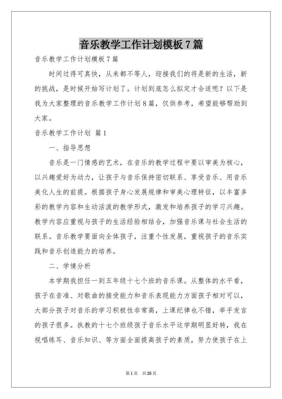 音乐教学工作参考计划模板7篇_第1页