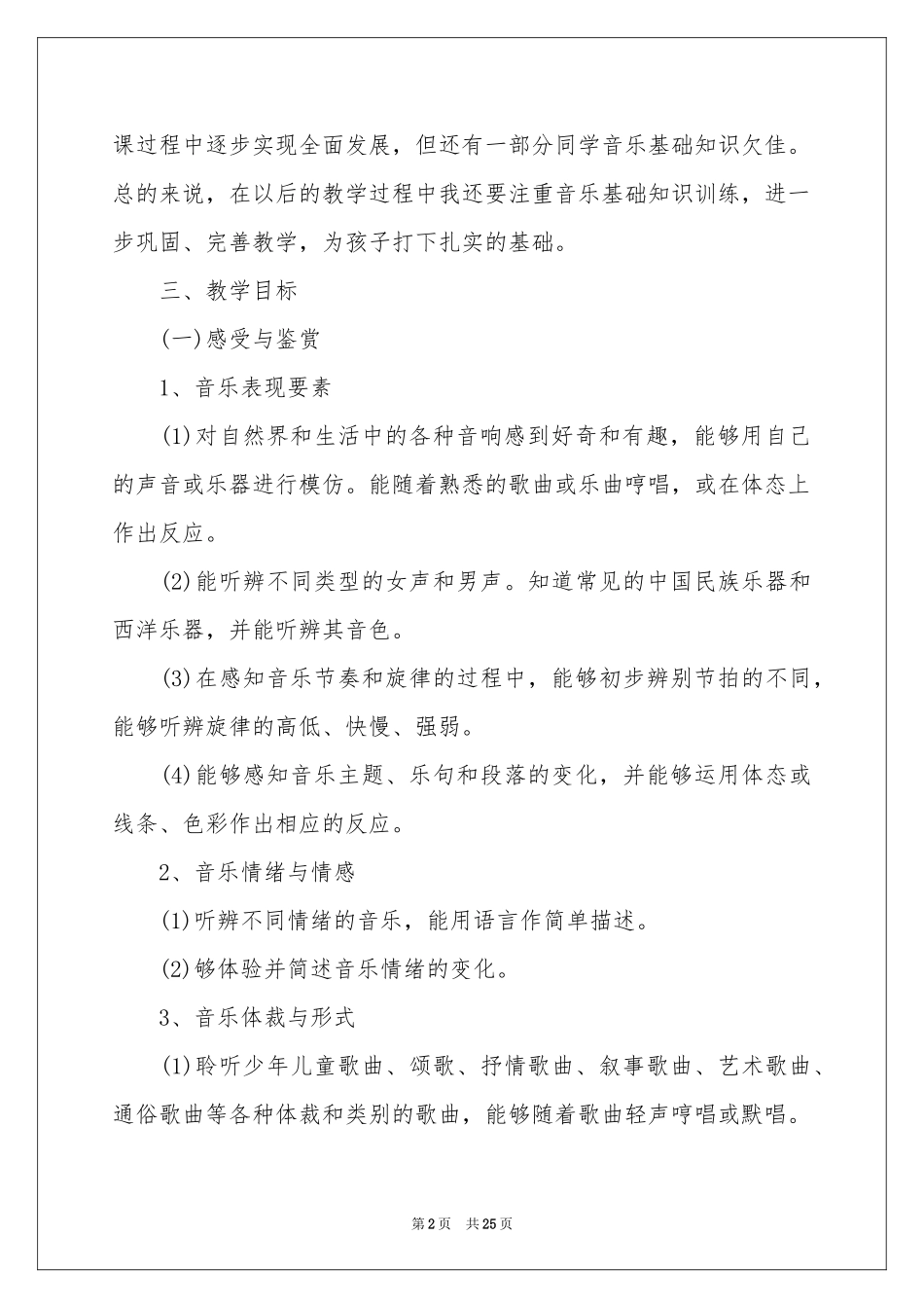 音乐教学工作参考计划模板7篇_第2页