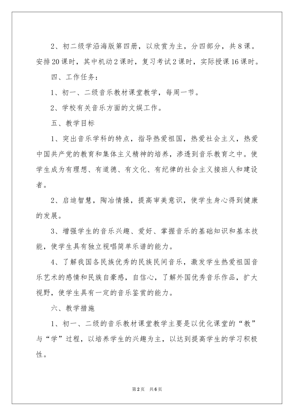 音乐教学工作参考计划_第2页