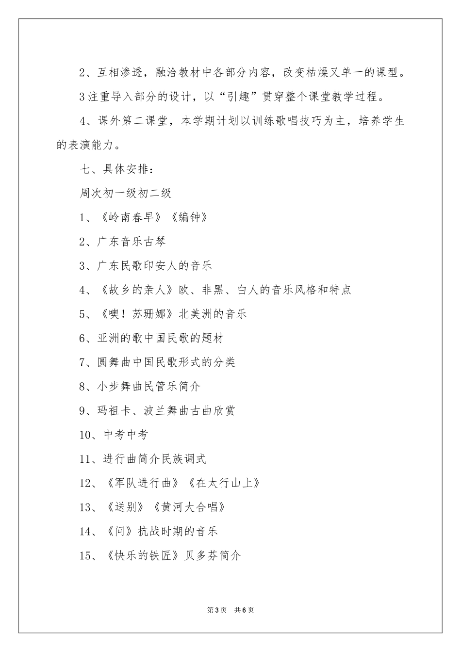 音乐教学工作参考计划_第3页