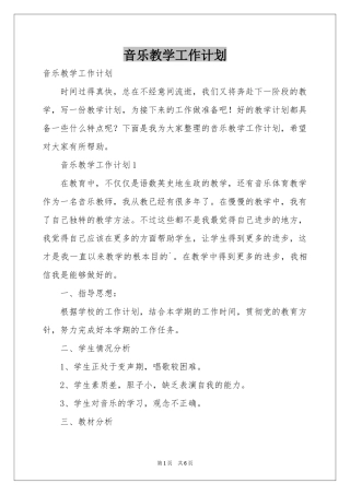 音乐教学工作参考计划