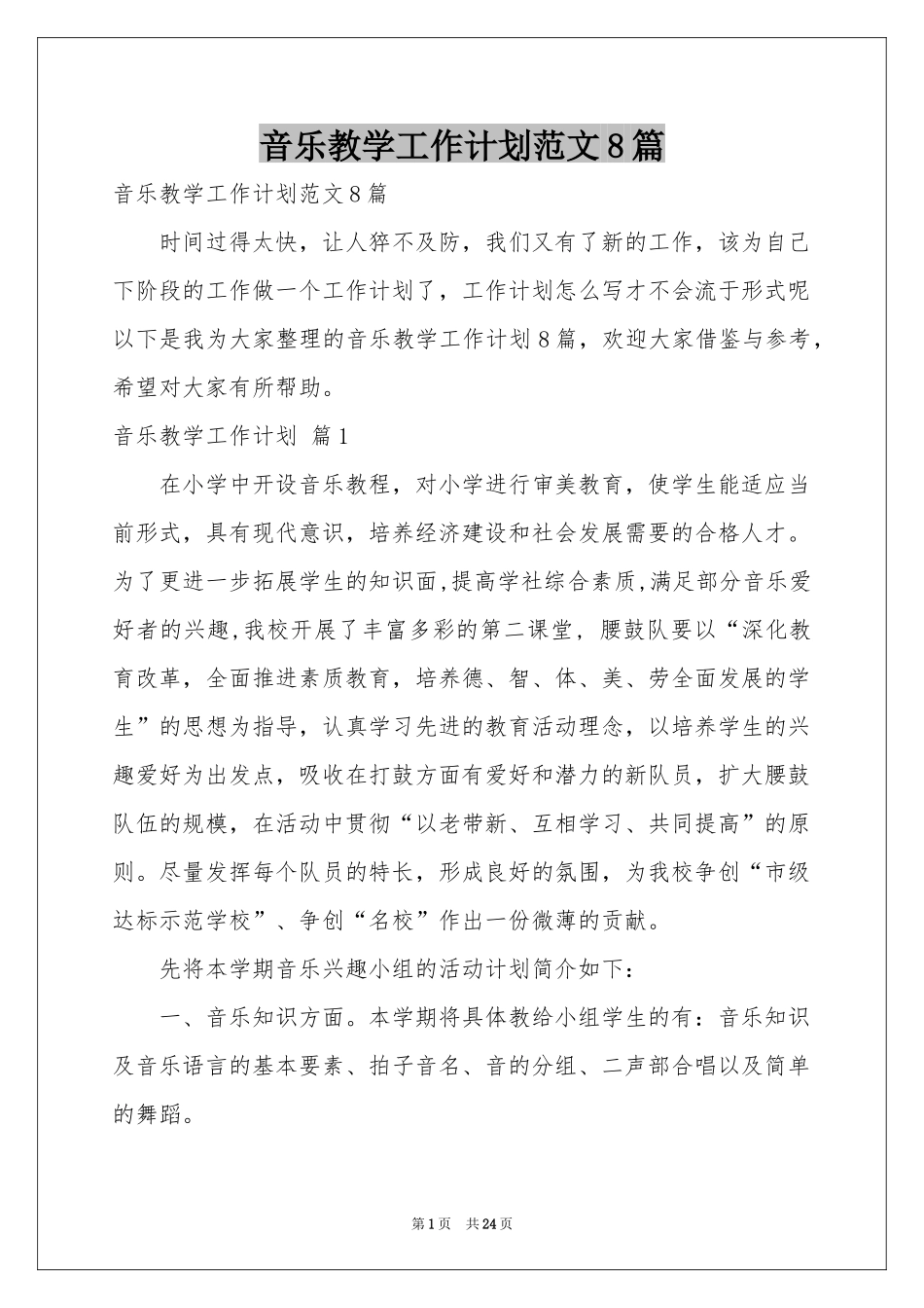 音乐教学工作参考计划范本8篇_第1页