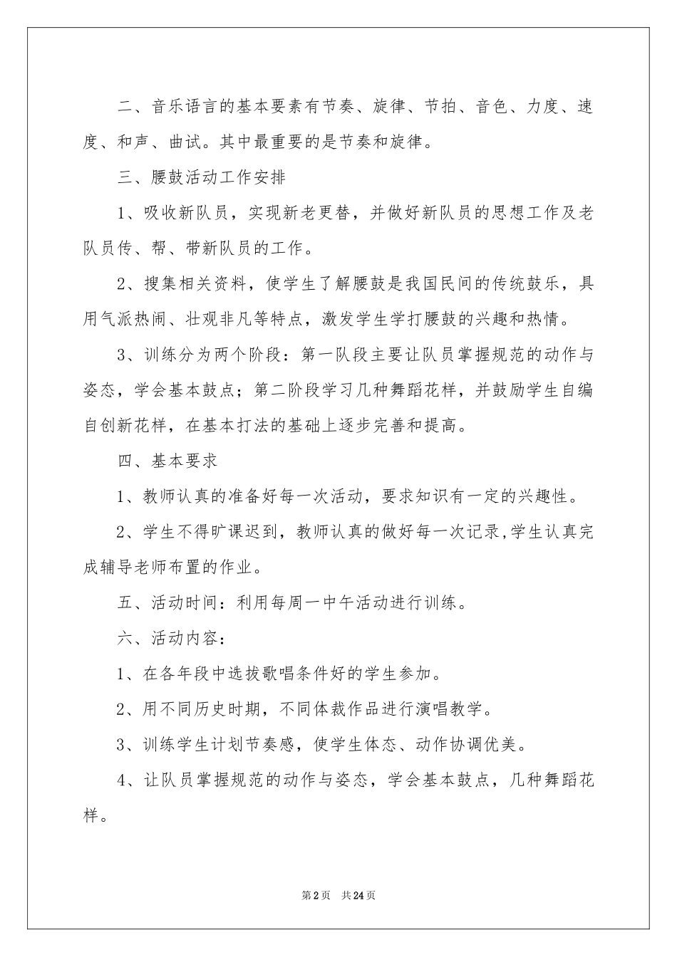 音乐教学工作参考计划范本8篇_第2页