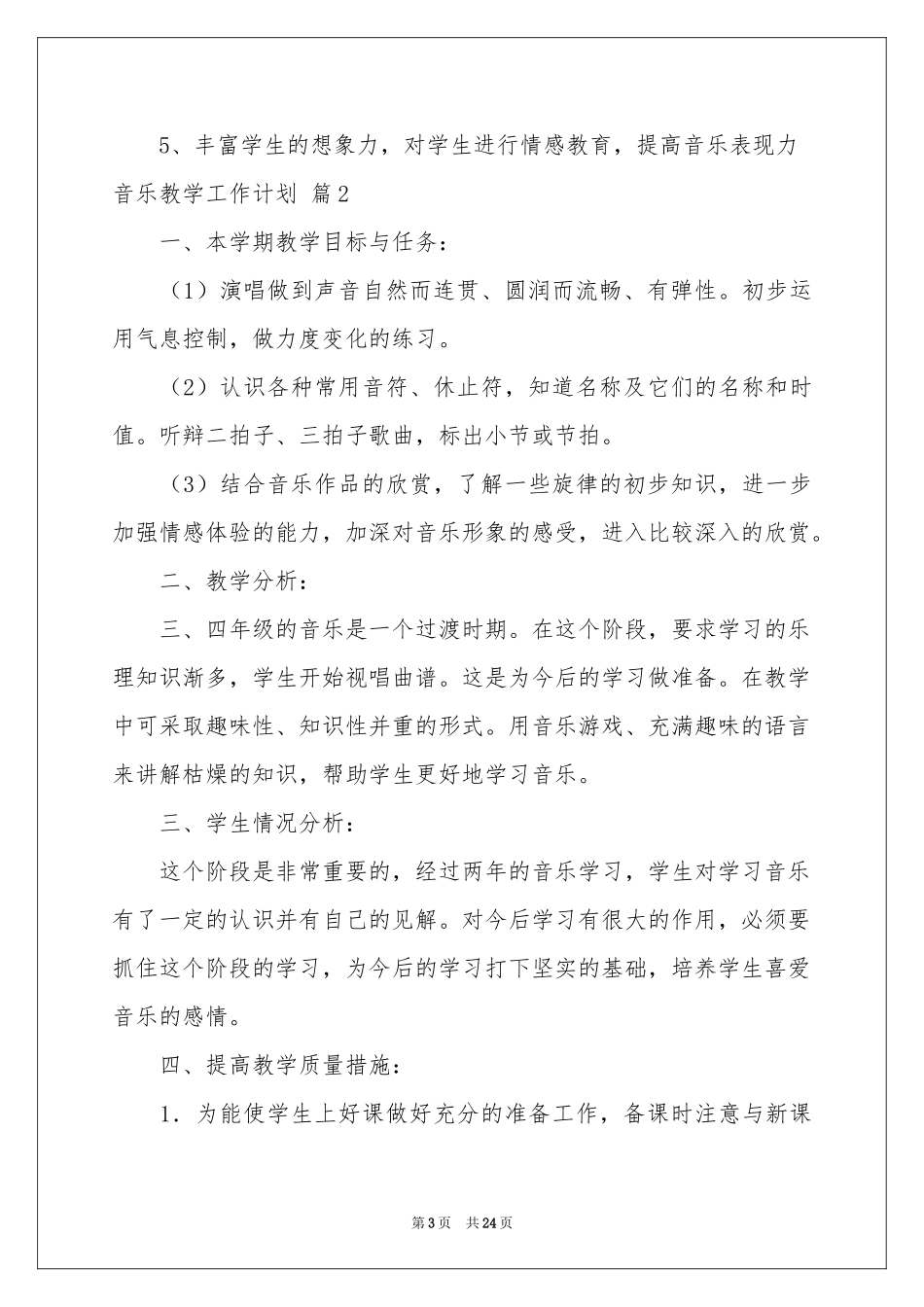音乐教学工作参考计划范本8篇_第3页