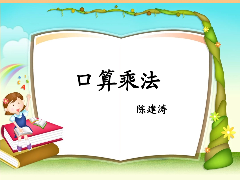 人教2011版小学数学三年级口算乘法课件-(2)_第1页