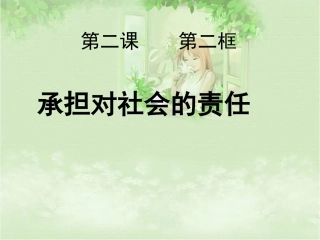 2.2承担对社会的责任ppt