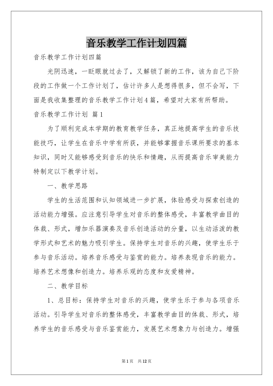 音乐教学工作参考计划四篇_第1页