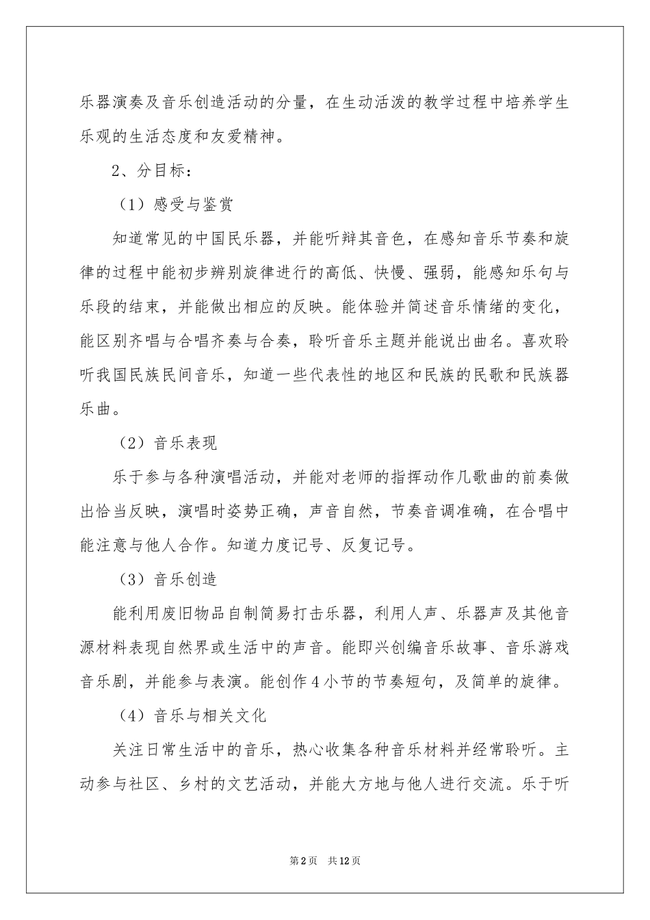 音乐教学工作参考计划四篇_第2页