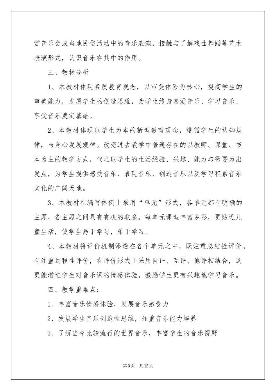 音乐教学工作参考计划四篇_第3页