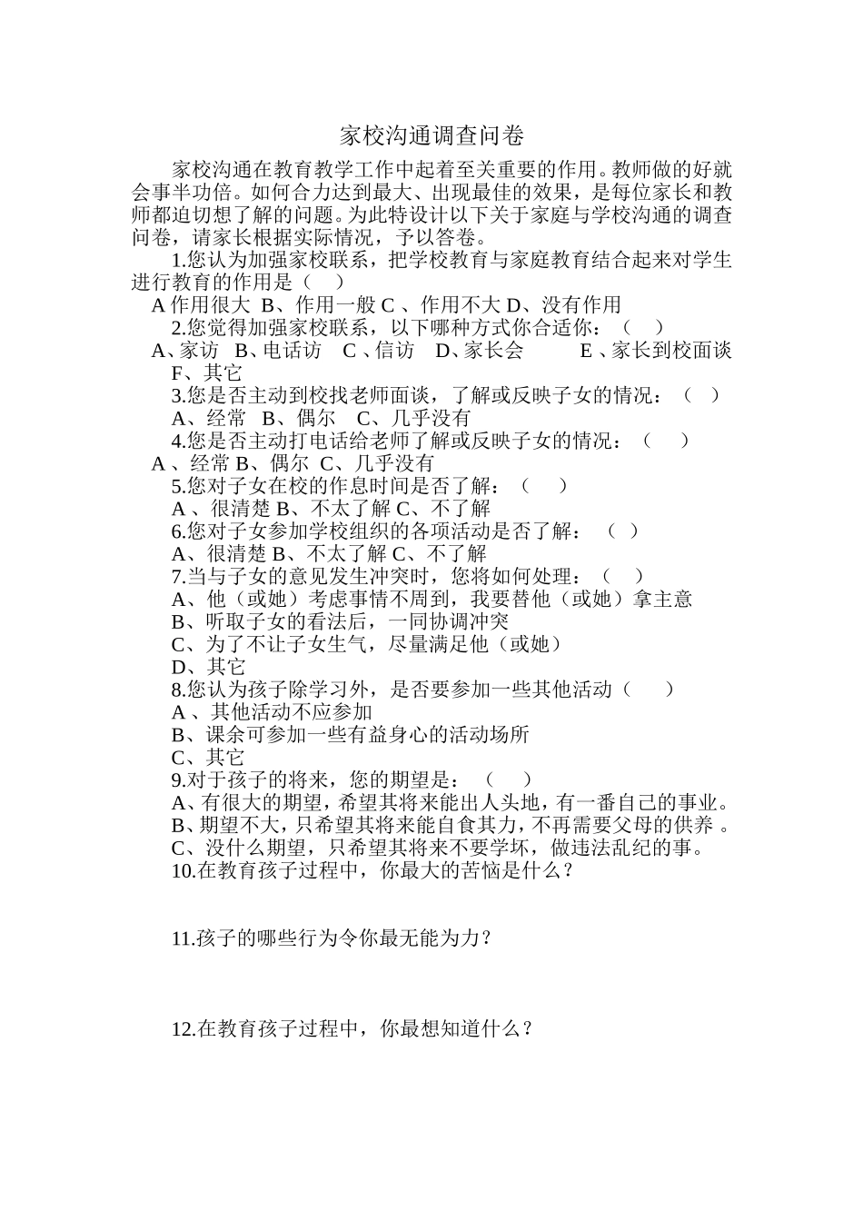 家校沟通调查问卷_第1页