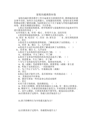 家校沟通调查问卷