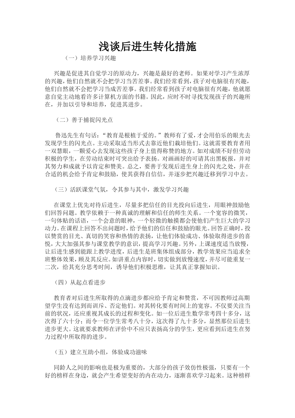 浅谈后进生转化措施_第1页