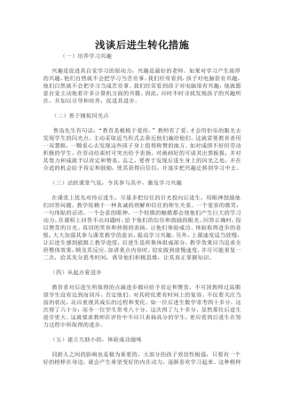 浅谈后进生转化措施