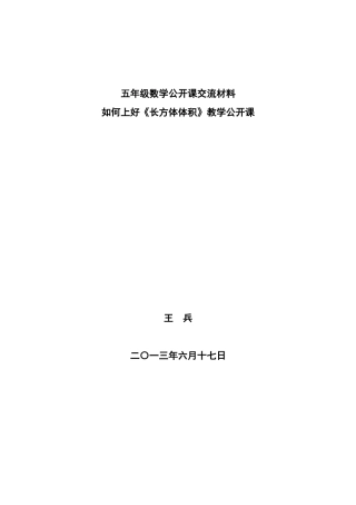 如何上好《长方体体积》教学公开课