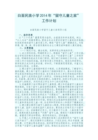 留守儿童之家工作计划
