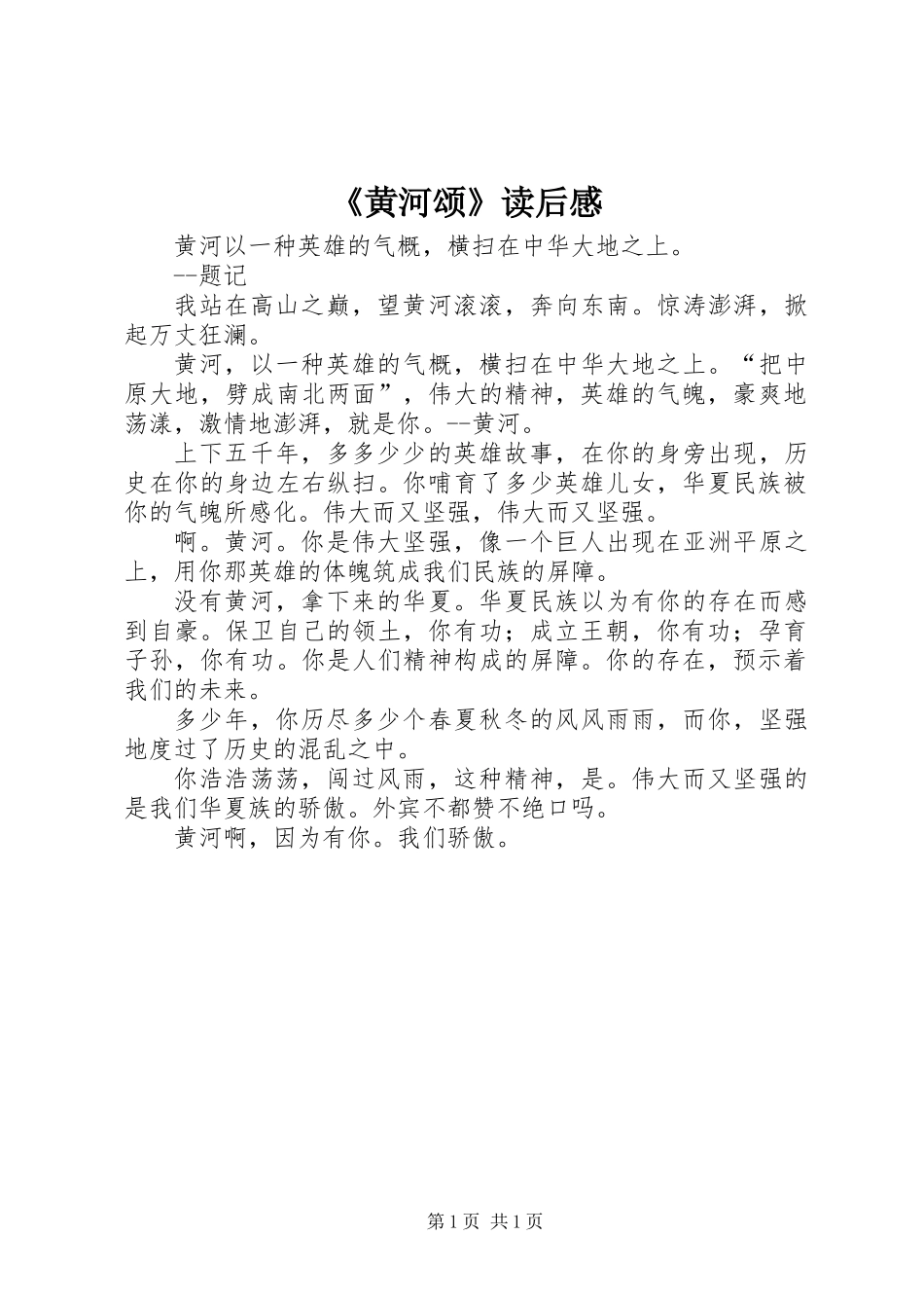 《黄河颂》读后感_第1页