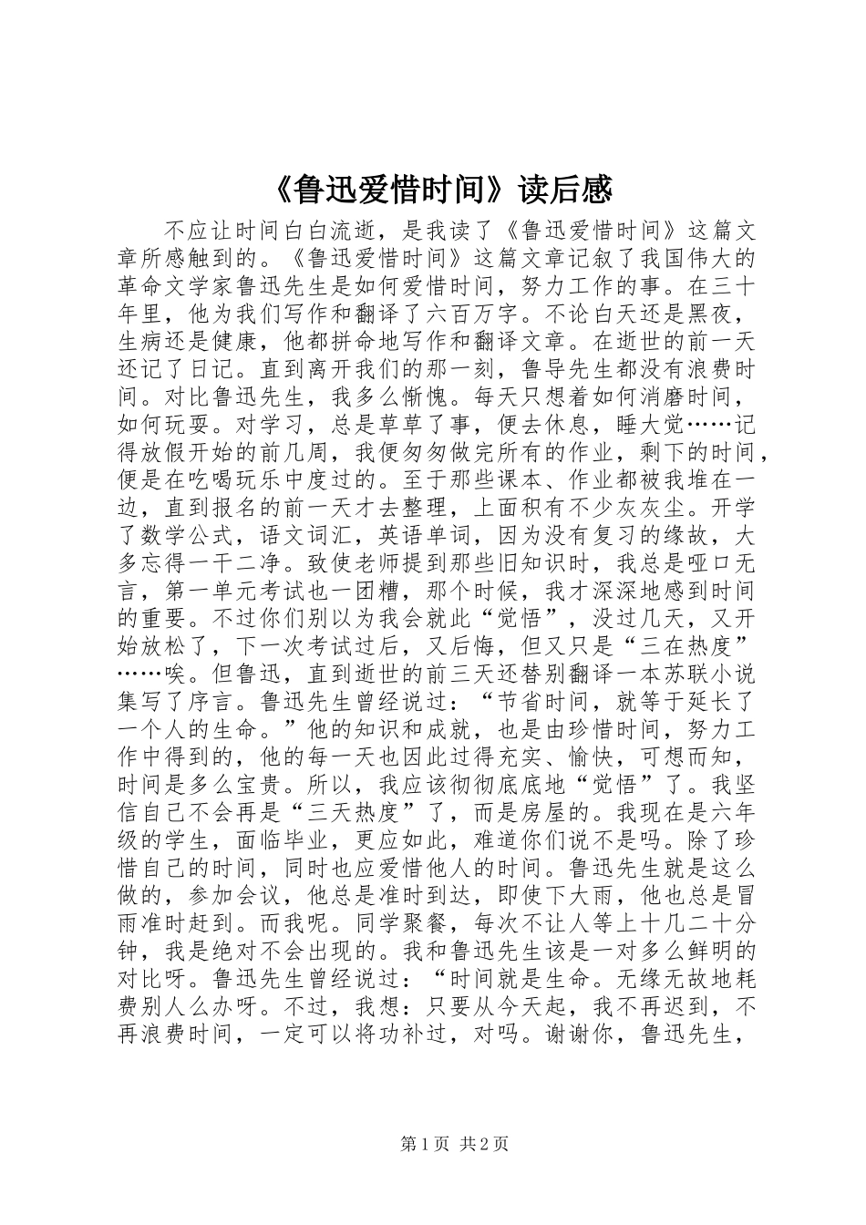 《鲁迅爱惜时间》读后感_第1页