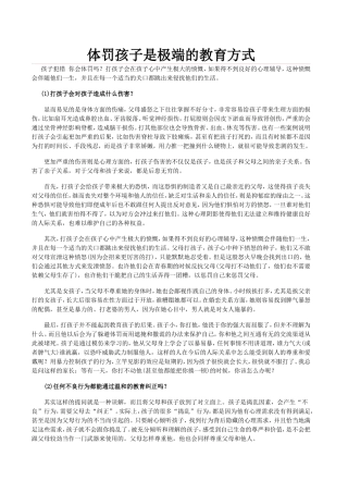 体罚孩子是极端的教育方式