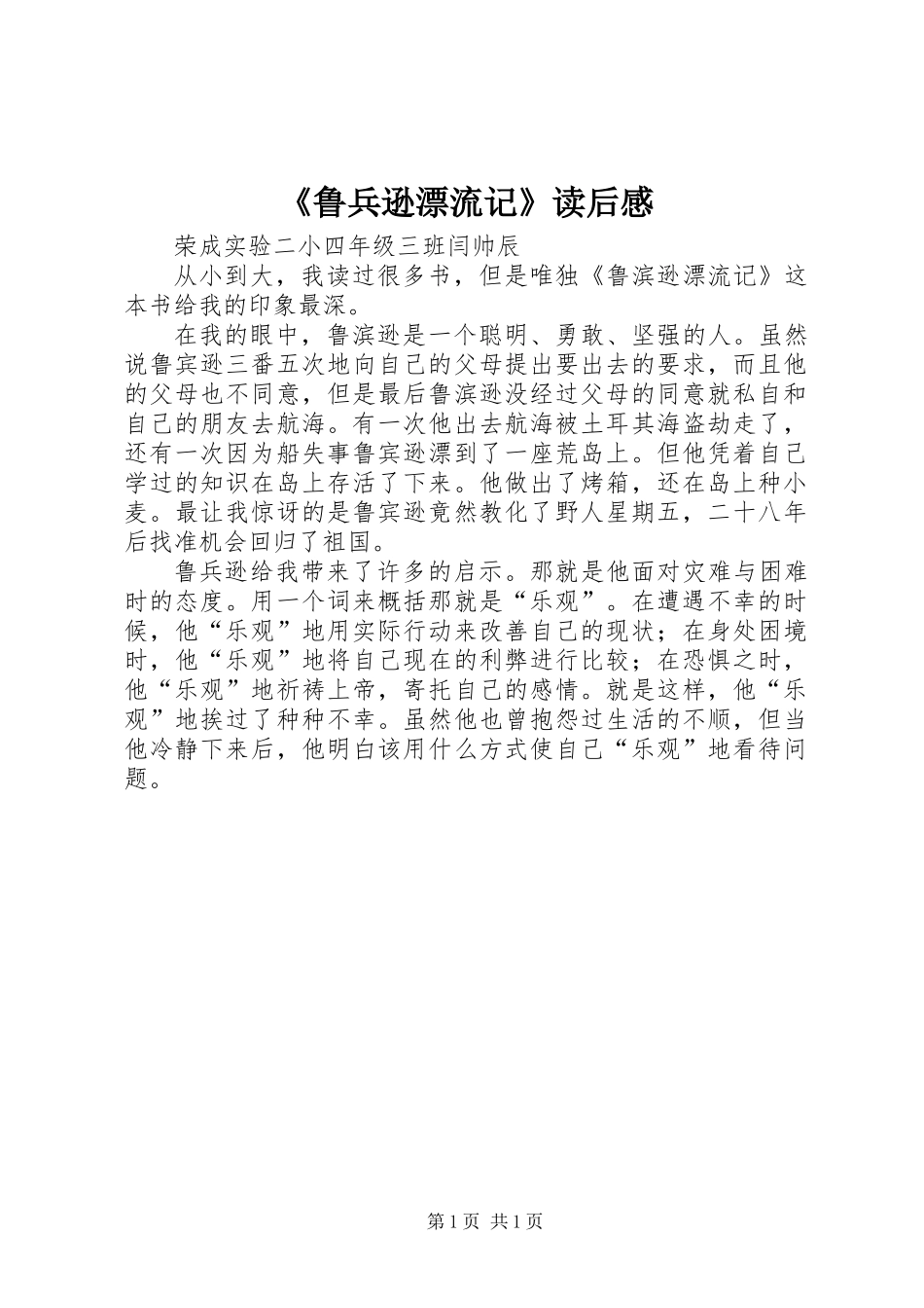 《鲁兵逊漂流记》读后感_第1页