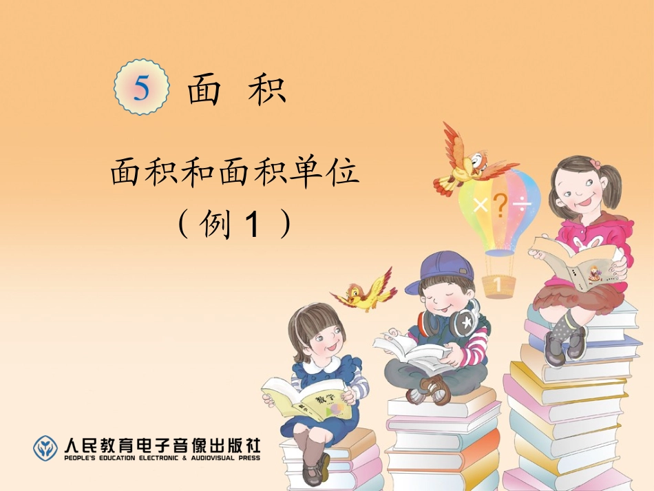 人教2011版小学数学三年级面积的认识-(6)_第1页