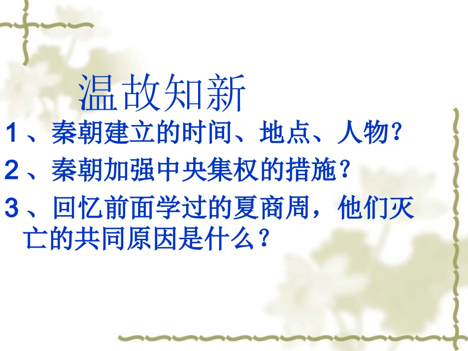 第11课伐无道诛暴秦_第1页