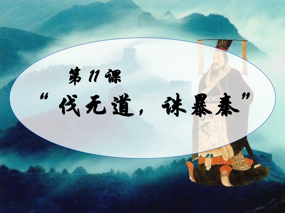 第11课伐无道诛暴秦_第3页