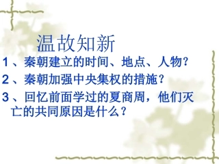 第11课伐无道诛暴秦