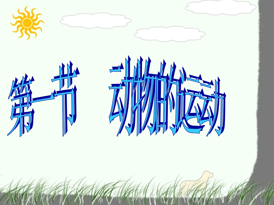 八上21动物的运动_第1页