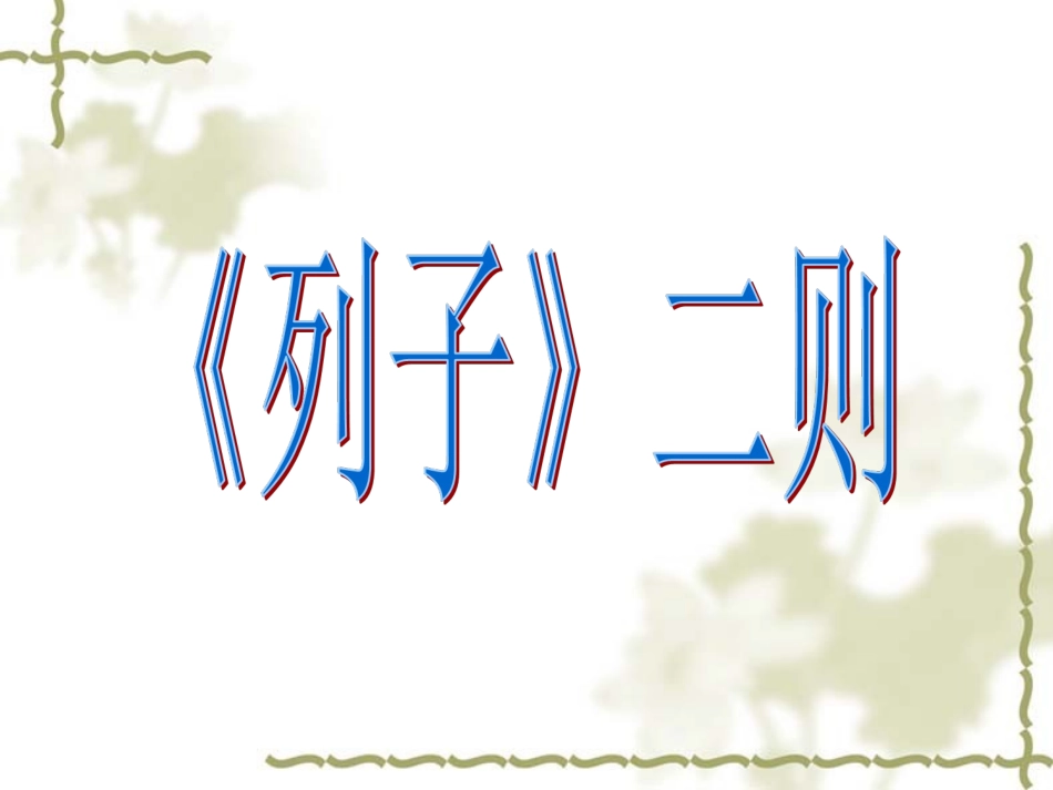 《列子》二则课件2_第2页