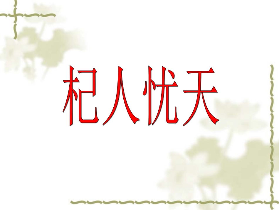 《列子》二则课件2_第3页